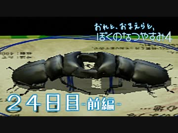 【８月毎日】おれと、おまえらと、ぼくのなつやすみ４【実況】２４日目-前編-