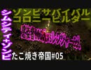 【TaB05】実況 感染者600は無理！絶望たこ焼き帝国！【ゾンビサバイバル コロニービルダー They Are Billions】