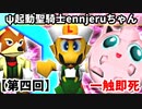 【第四回】一触即死CPUトナメ実況[一回戦第三試合]【スマブラ64】