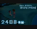【８月毎日】おれと、おまえらと、ぼくのなつやすみ４【実況】２４日目-後編-