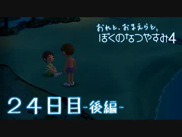 【８月毎日】おれと、おまえらと、ぼくのなつやすみ４【実況】２４日目-後編-