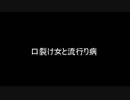 VOICEROIDのちょっとした小話『口裂け女と流行り病』