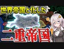 【HoI4】　オーストリア＝ハンガリー帝国が世界帝国になった世界線があるようです！！　【ハーツオブアイアン4/VOICEROID実況】