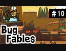 【BugFables】懐かしの紙RPG part10【実況】