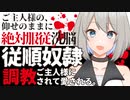 【ASMR】（男性向け）人懐っこい人狼僕ッ子奴隷がご主人様へ全てを捧げる徹底ご奉仕（オオカミっ娘）（主従関係）（ドM）（シチュボ）（イヤホン推奨）(Japanese　ASMR)