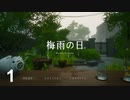 『梅雨の日』を楽しむという珍しいゲーム＃1
