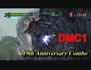 初代DMC19周年記念コンボ DMC1 19th Anniversary Combo