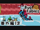 【ペーパーな虫のRPG】▼Bug Fables▼を楽しく実況【番外編13】