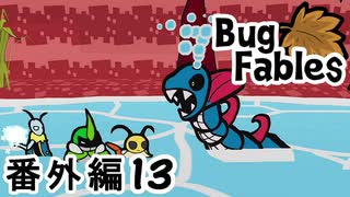 【ペーパーな虫のRPG】▼Bug Fables▼を楽しく実況【番外編13】