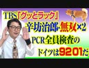 #766 ＴＢＳ「グッとラック」で辛坊治郎・無双ふたたび！ＰＣＲ全員検査のドイツは９２０１だと論破｜みやわきチャンネル（仮）#906Restart766