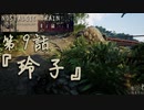 【ノスタルジックトレイン】夏の連続テレビ小説第9話『玲子』