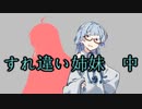 【第六回ひじき祭】すれ違い姉妹・中編
