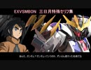 ガンダムファイト時のミカの特殊セリフ集[EXVSMBON]