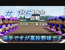 【パワプロ】声Ｇ、滑舌Ｇ、トーク力Ｇ、物忘れＳの栄冠ナイン　１６球目