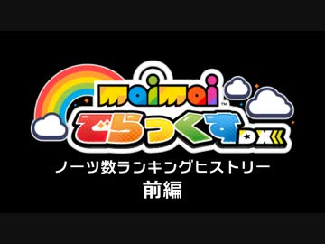 maimaiノーツ数ランキングヒストリー前編【maimai-ORANGE PLUS】