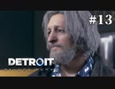 【Detroit: Become Human】これは、私とあなたたちの物語。　Part13