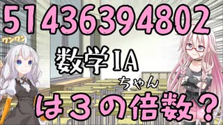 【第六回ひじき祭】数学IAちゃん、3の倍数を語る