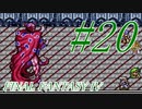 【FF４】すぐ泣く人のFF4初見実況☆パート20【実況】