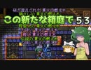 【ゆっくり実況プレイ】この新たな箱庭で part53【Terraria1.4】