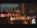 【Call of Cthulhu】クトゥルフ実況＃22 必死の抵抗！！教団の企みを阻止できるか！？【実況プレイ】