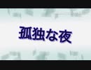 孤独な夜/ AraTAさんバージョン(ドラム改良版)