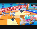 【FALL GUYS】Part２　奇跡を起こすがプレッシャーに弱い男