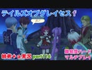 □■テイルズオブグレイセスfをマルチプレイ実況 part116【姉弟＋ａ実況】
