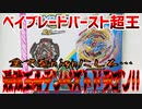 ベイブレードバースト超王～最強王者テンペストドラゴン!!～