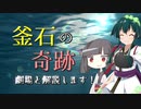 [第六回ひじき祭][VOICEROID劇場/解説] 釜石の奇跡