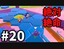 【ゆっくり実況】Fall guys 風雲た〇し城なバトルロイヤルゲー Part20