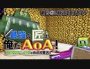 【週刊Minecraft】最強の匠は俺だAoA！異世界RPGの世界でカオス実況！#37【4人実況】