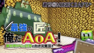 【週刊Minecraft】最強の匠は俺だAoA！異世界RPGの世界でカオス実況！#37【4人実況】