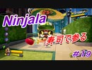 【ニンジャラ/Ninjala】バトルを極めたい#19