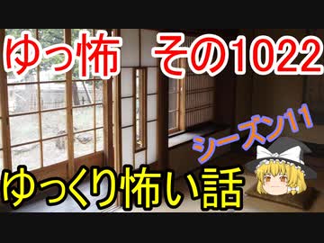 【ゆっ怖】ゆっくり怖い話・ゆっ怖1022【怪談】