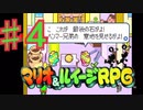 マリオ＆ルイージRPGを実況プレイ4