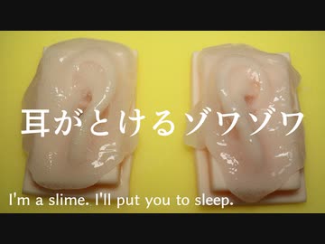 【ASMR】私はめちゃすや眠れるクリアスライム【音フェチ】