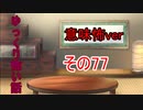 【ゆっ怖・意味怖】ゆっくり意味が分かると怖い話・意味怖77【怪談】
