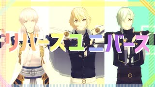 【MMD×人力刀剣乱舞】リバースユニバース【髭切・膝丸・鶴丸】