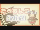 たべるんごで学ぶ合成モード