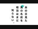 あの日見た馬の名前を相羽はまだ知らない。