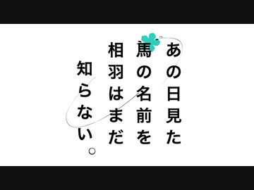 あの日見た馬の名前を相羽はまだ知らない。
