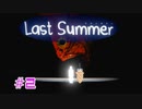 【Last Summer】この世界は……なんだ？【#２】