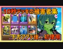 【クラロワ】10秒デッキの被害者集#132～下方アプデ後、初使用～