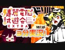 【博麗電脳試遊会EXTRA】3分でゲーム紹介！！！【いるからぼっくす】【ドリルナ】