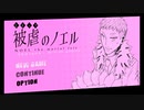 被虐のノエル　season6-1　実況プレイ　part22　～女の子のドレス姿は目の保養になるね～