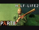 【ビビりでも世界を変えたい！】▼Half-Life2▼を怖がり実況【Part8】