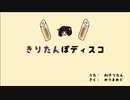 【AIきりたん】きりたんぽディスコ【オリジナル】