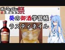 【第六回ひじき祭】葵の御酒学習帳 #1:ラスティネイル