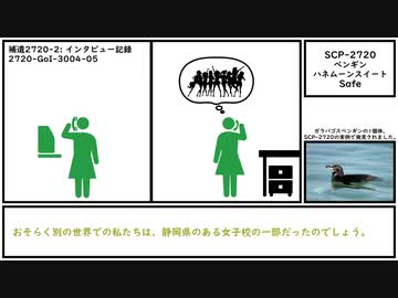 【ゆっくり紹介】SCP-2720【ペンギンハネムーンスイート】