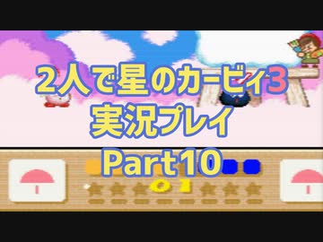 2人で星のカービィ3実況プレイ Part10：倉麻るみ子＆山＠ぜんまいの人